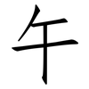 午: Fangsongti