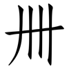 卌: Fangsongti