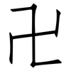 卍: Fangsongti