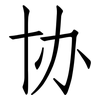 协: Fangsongti 协: Fangsongti