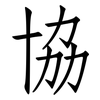 協: Fangsongti 協: Fangsongti
