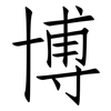 博: Fangsongti 博: Fangsongti