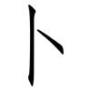 卜: Fangsongti