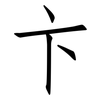 卞: Fangsongti