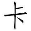 卡: Fangsongti 卡: Fangsongti