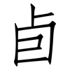 卣: Fangsongti