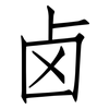 卤: Fangsongti 卤: Fangsongti