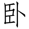 卧: Fangsongti