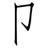 卩: Fangsongti