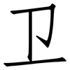 卫: Fangsongti