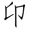 卬: Fangsongti