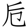 卮: Fangsongti