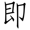 即: Fangsongti 即: Fangsongti