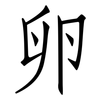 卵: Fangsongti 卵: Fangsongti