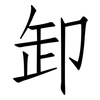 卸: Fangsongti 卸: Fangsongti
