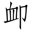 卹: Fangsongti