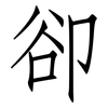 卻: Fangsongti