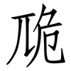 卼: Fangsongti