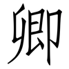 卿: Fangsongti