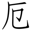 厄: Fangsongti