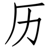 历: Fangsongti 历: Fangsongti