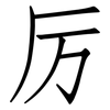 厉: Fangsongti