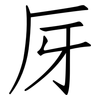 厊: Fangsongti