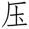 压: Fangsongti 压: Fangsongti