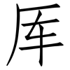 厍: Fangsongti