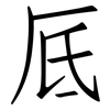 厎: Fangsongti