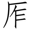 厏: Fangsongti