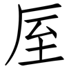 厔: Fangsongti