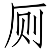 厕: Fangsongti