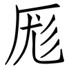 厖: Fangsongti