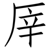 厗: Fangsongti 厗: Fangsongti