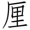 厘: Fangsongti 厘: Fangsongti