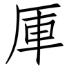 厙: Fangsongti