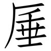厜: Fangsongti