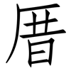 厝: Fangsongti
