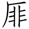 厞: Fangsongti