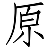 原: Fangsongti 原: Fangsongti