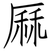 厤: Fangsongti