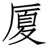 厦: Fangsongti 厦: Fangsongti