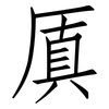 厧: Fangsongti 厧: Fangsongti