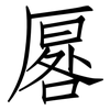 厬: Fangsongti