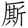 厮: Fangsongti