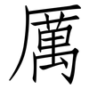 厲: Fangsongti 厲: Fangsongti