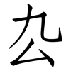 厹: Fangsongti