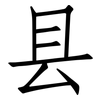 县: Fangsongti