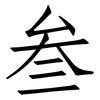 叁: Fangsongti